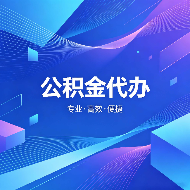 淮安公积金代办：为什么有人宁愿花钱也不自己办