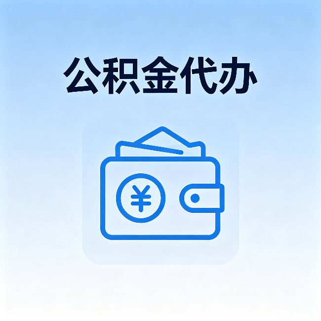 淮安公积金代办：自己办理和找人办理，中间差了什么