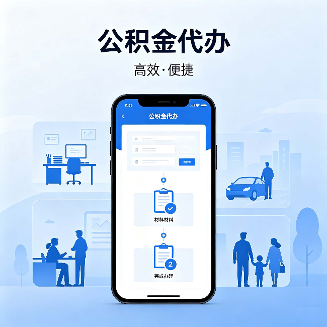 淮安公积金代办：网上攻略那么多，为什么还是办不成