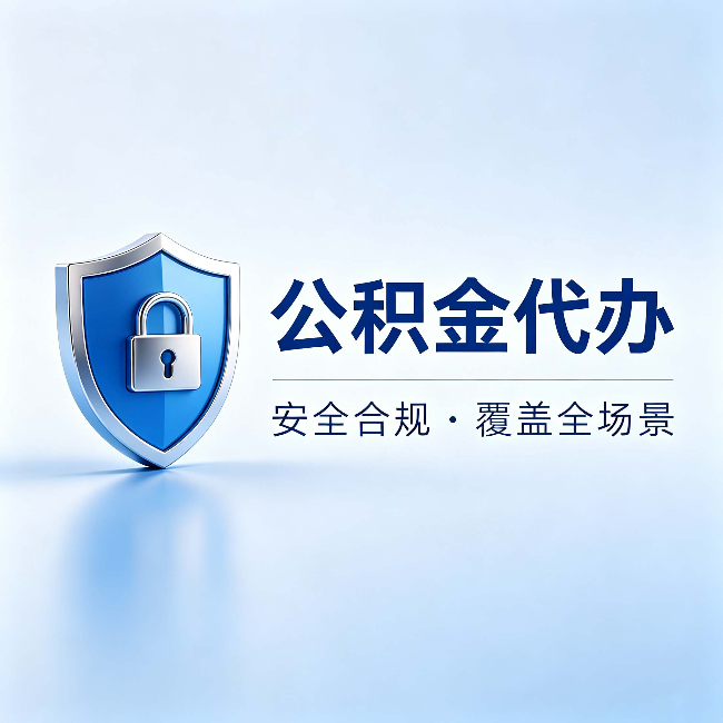淮安公积金代办：十个常见问题，一次性回答