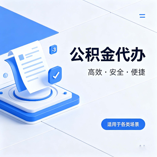 淮安公积金代办：自己办和找人办的真实对比，一张表看懂