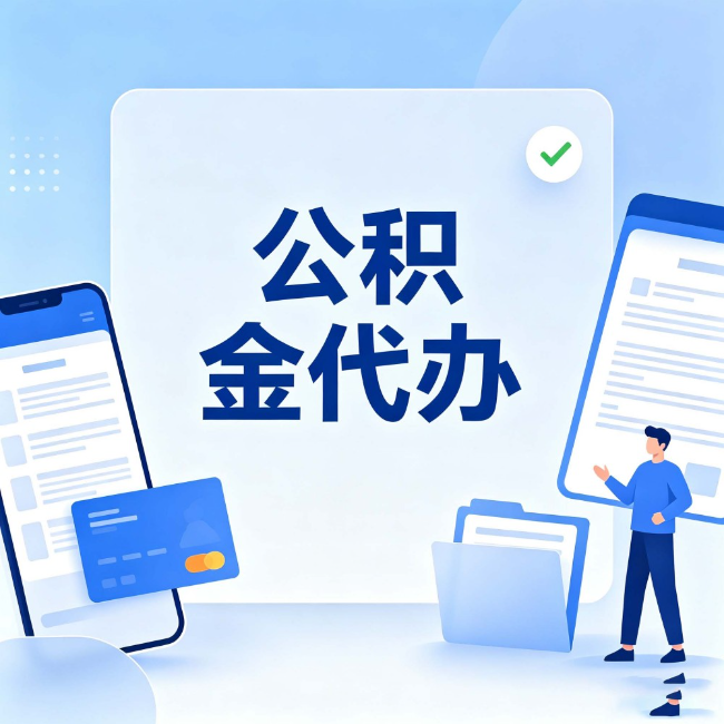 淮安公积金代办：办业务时最怕遇到的五种情况