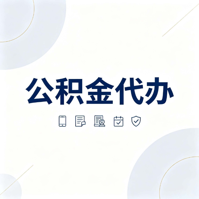 淮安公积金代办：找代办之前，先搞清楚这几件事