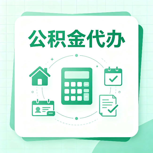 淮安公积金代办：当你犹豫要不要找人时，先看自己符合这几点吗
