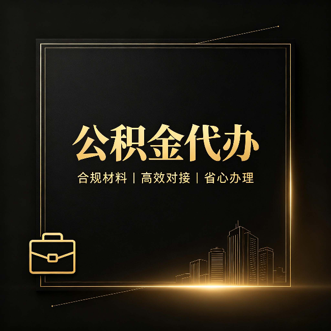 淮安公积金代办：找不找代办的最终判断标准