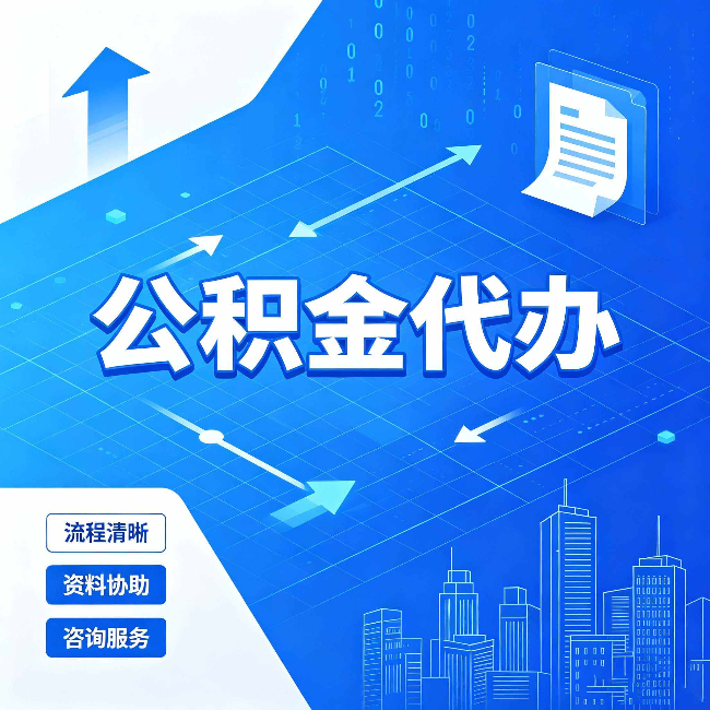 淮安公积金代办：常见误区