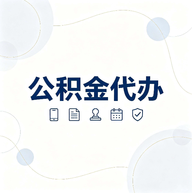 淮安公积金代办到底适合哪些人 看看你有没有在其中