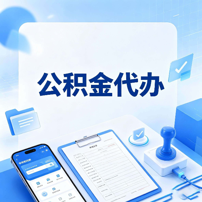 淮安公积金代办避坑指南 教你一眼认出不靠谱的