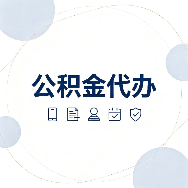 淮安公积金代办和黑中介的区别 看完这篇不再被忽悠