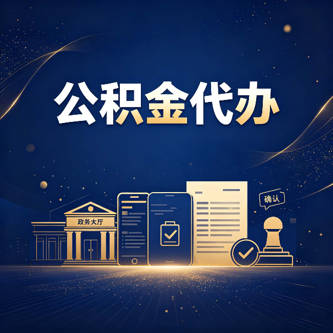 淮安公积金代办合规渠道有哪些 认准这三种就够了