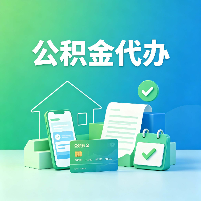 淮安公积金代办的好处到底体现在哪几个方面