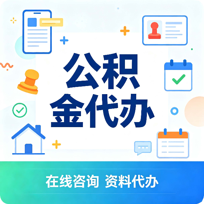 淮安公积金代办的好处 从帮代办服务网点说起